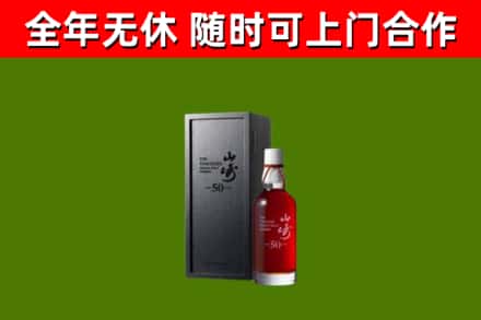 晴隆回收山崎洋酒